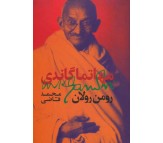 کتاب مهاتما گاندی اثر رومن رولان